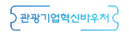 관광기업혁신바우처