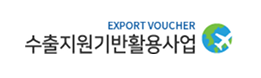 수출지원기반활용사업