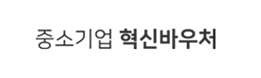 중소기업 혁신바우처
