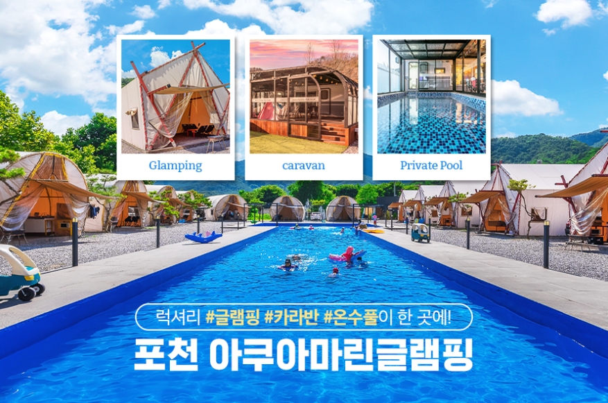 럭셔리 글램핑/카라반/온수풀이 좋다 포천 아쿠아마린글램핑!