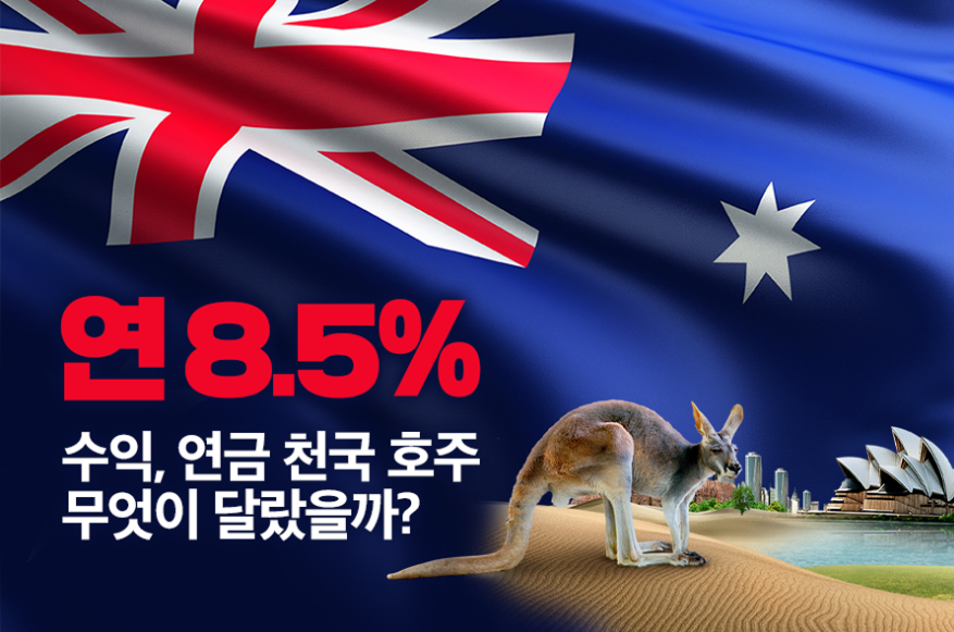 연 8.5% 수익, 연금 천국 ‘호주’ 무엇이 달랐을까?